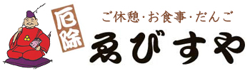 厄除だんご・お食事グルメ・ご休憩：茨城県下妻市えびすや